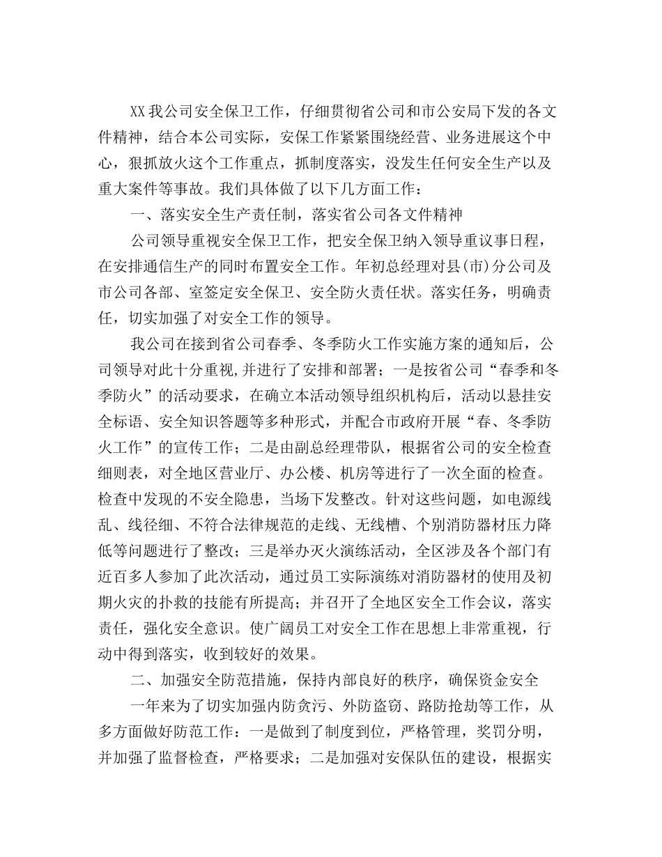 最新通信公司安全保卫工作总结_第2页