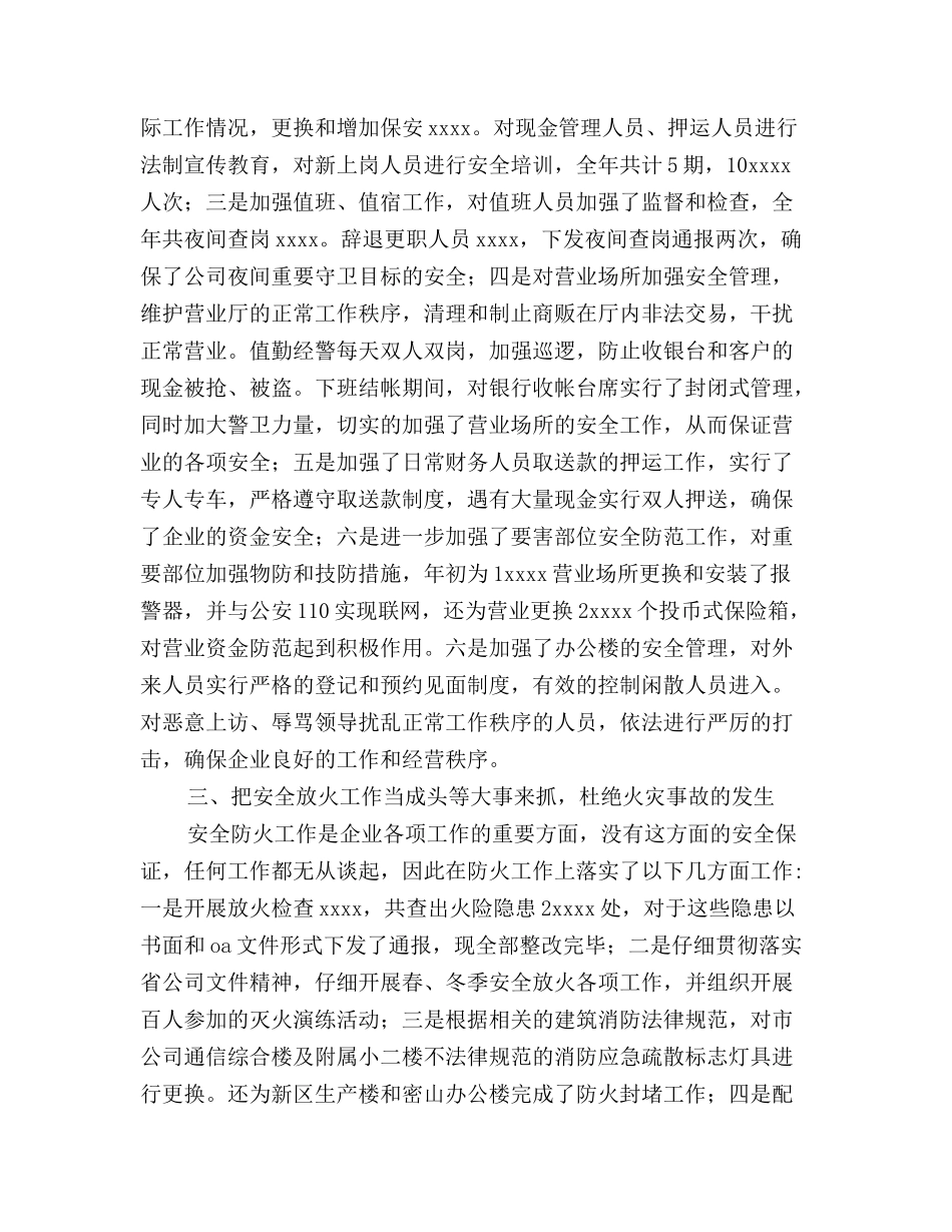 最新通信公司安全保卫工作总结_第3页