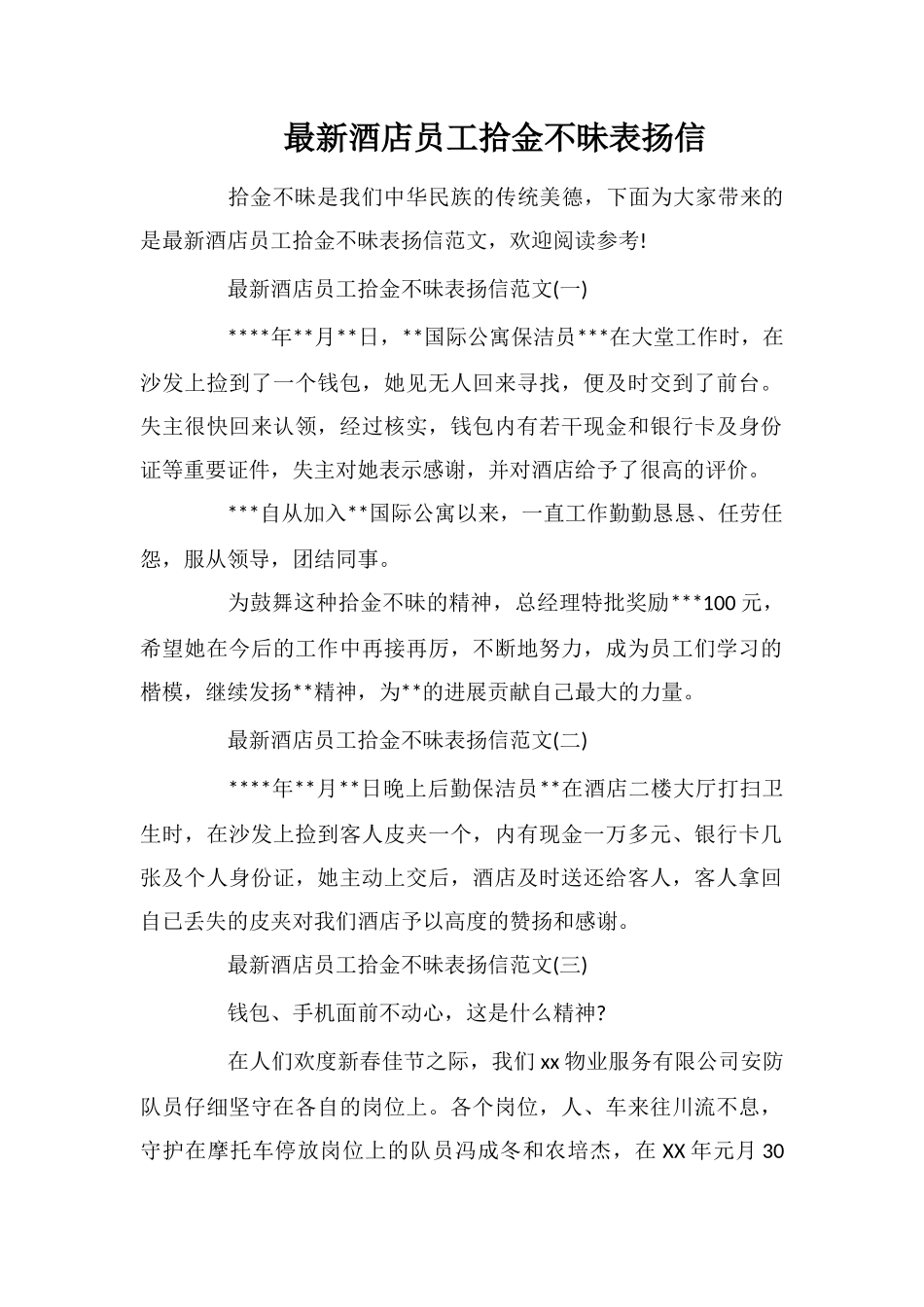 最新酒店员工拾金不昧表扬信_第1页