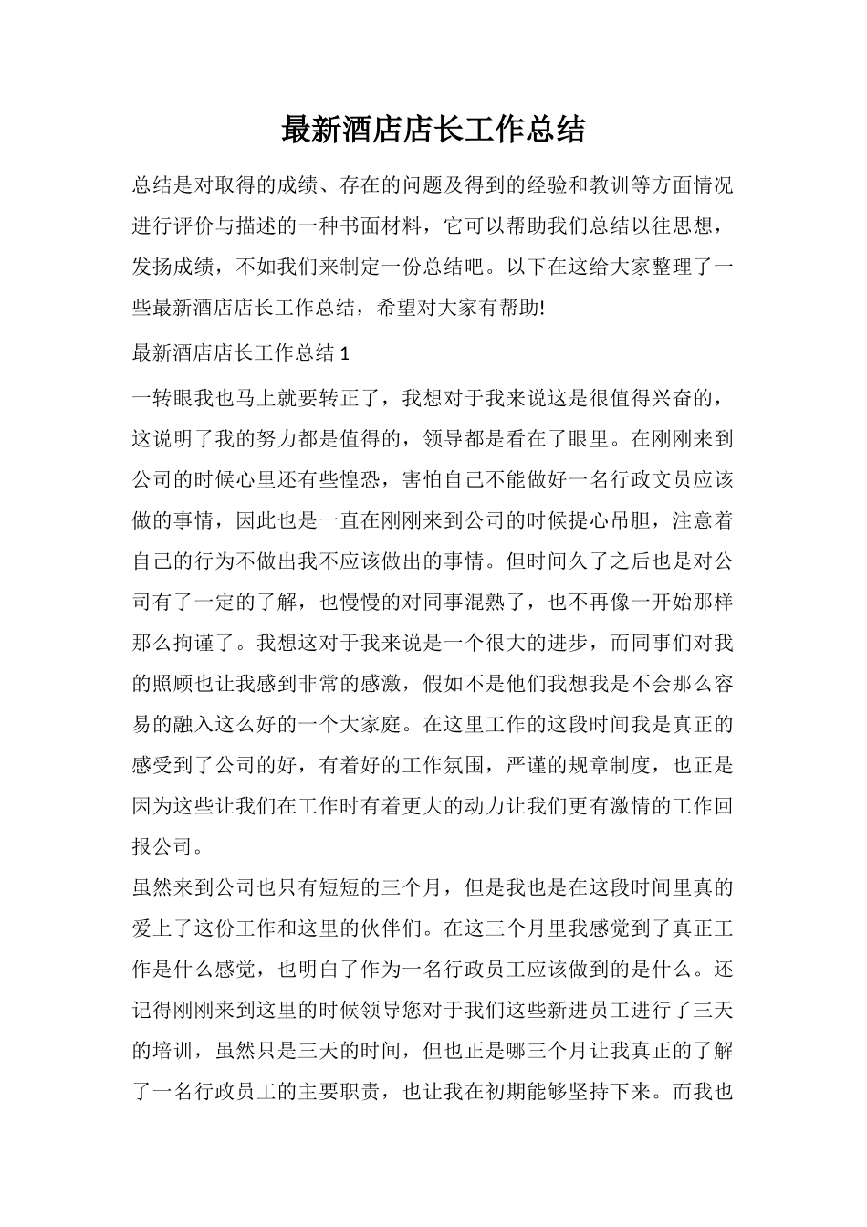 最新酒店店长工作总结_第1页
