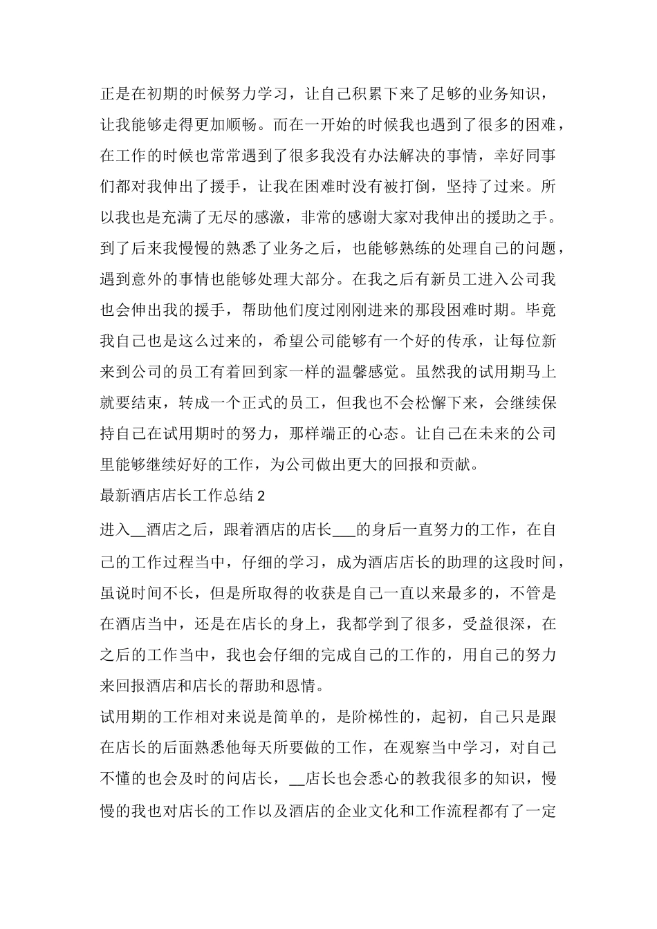 最新酒店店长工作总结_第2页