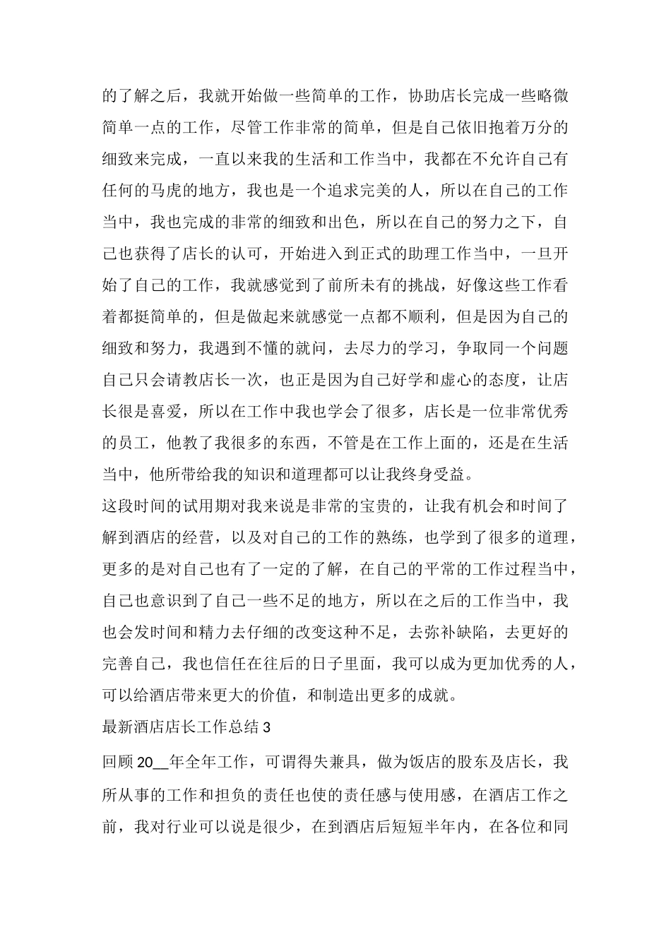 最新酒店店长工作总结_第3页