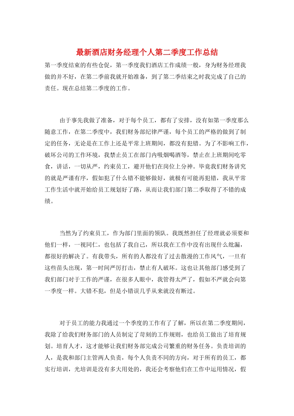 最新酒店财务经理个人第二季度工作总结_第1页