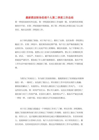 最新酒店财务经理个人第二季度工作总结
