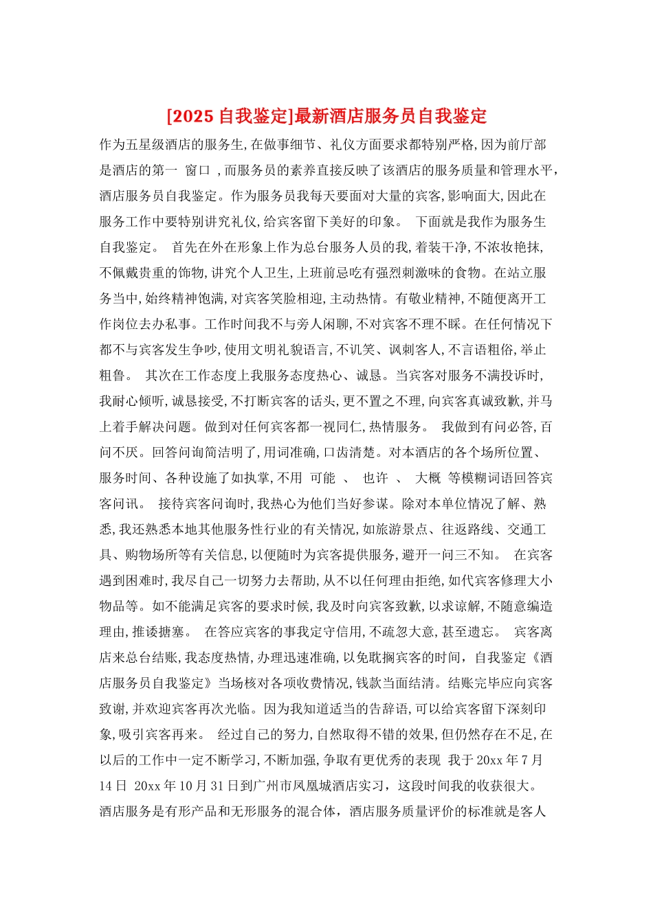 最新酒店服务员自我鉴定_第1页