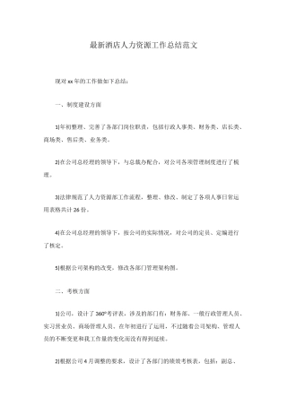最新酒店人力资源工作总结范文