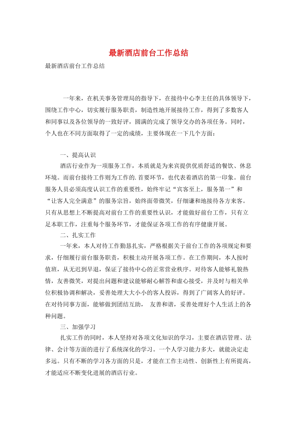 最新酒店前台工作总结_第1页