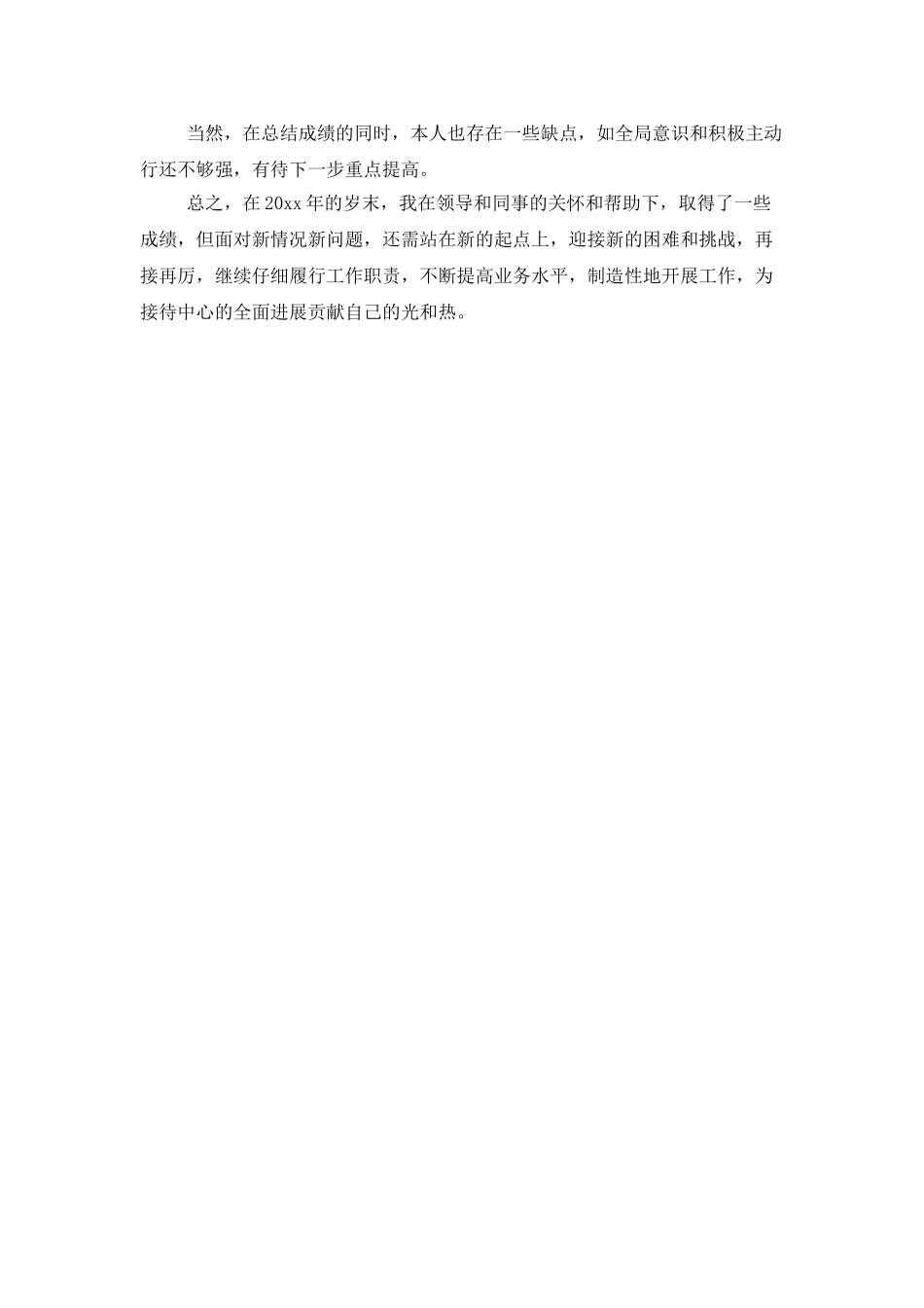 最新酒店前台工作总结_第2页