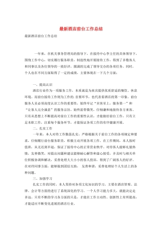 最新酒店前台工作总结