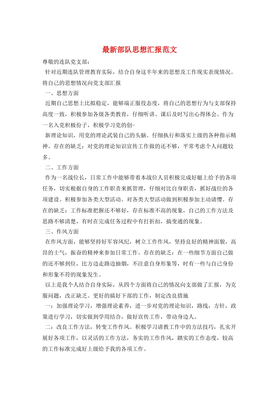 最新部队思想汇报范文_第1页
