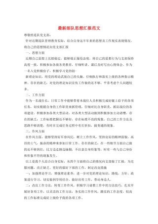 最新部队思想汇报范文