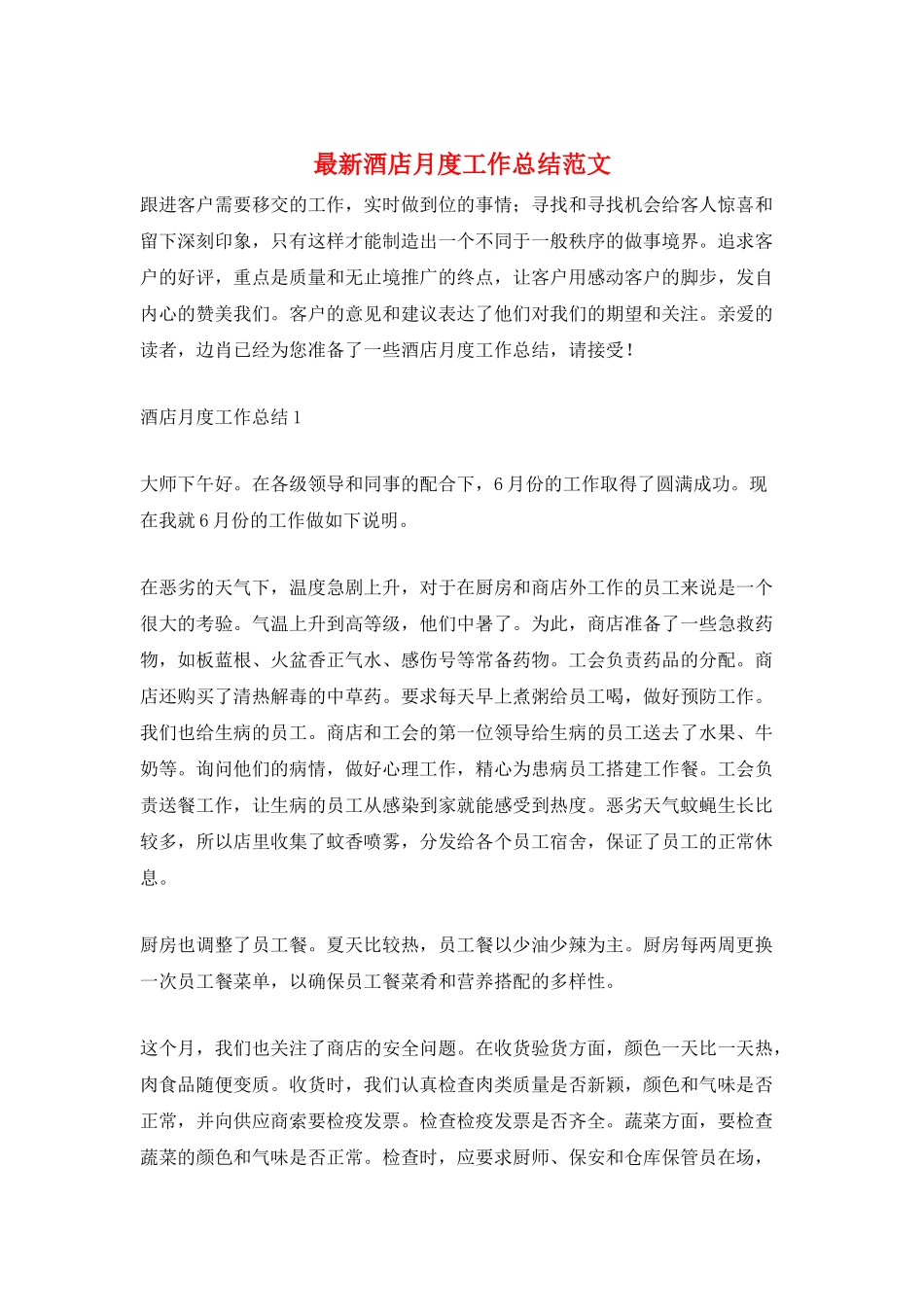 最新酒店月度工作总结范文_第1页