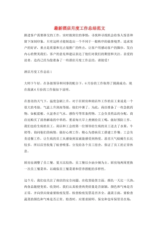 最新酒店月度工作总结范文
