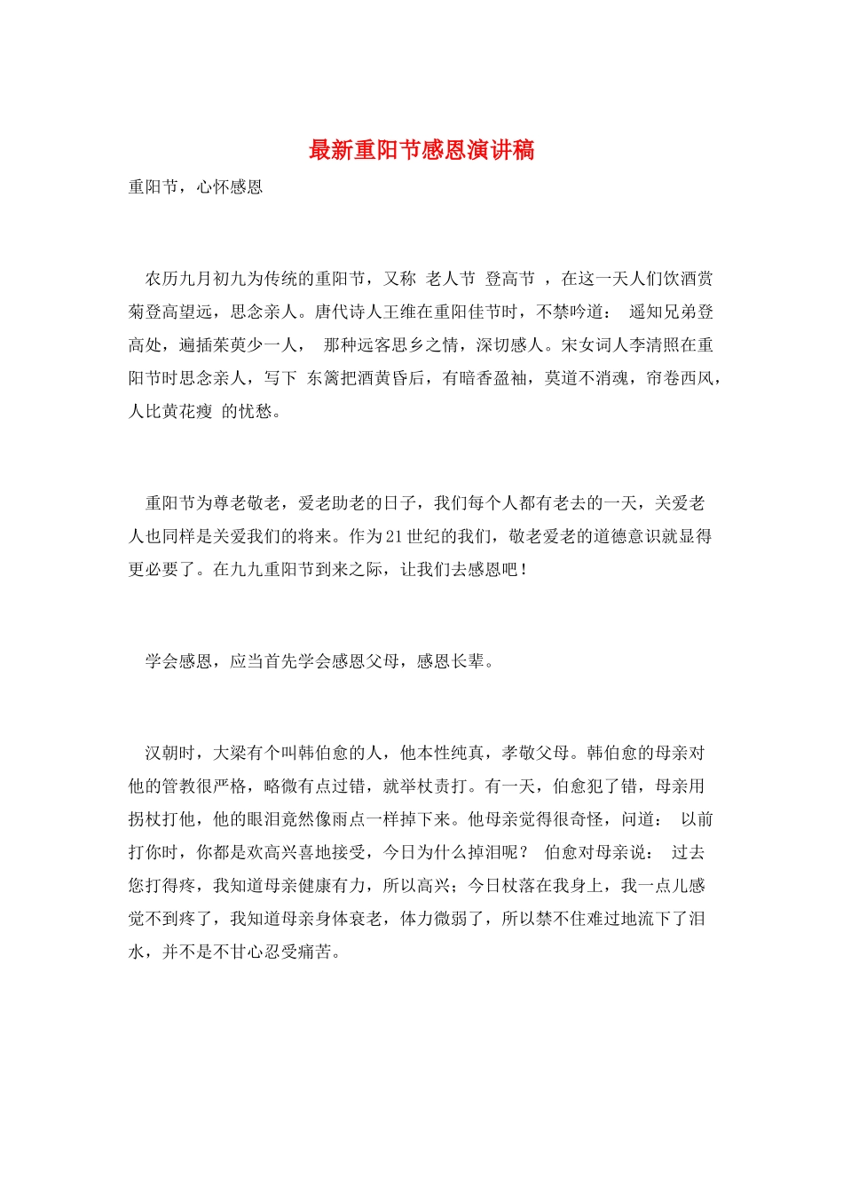 最新重阳节感恩演讲稿_第1页