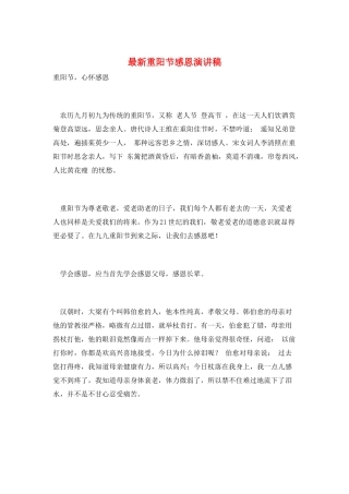 最新重阳节感恩演讲稿