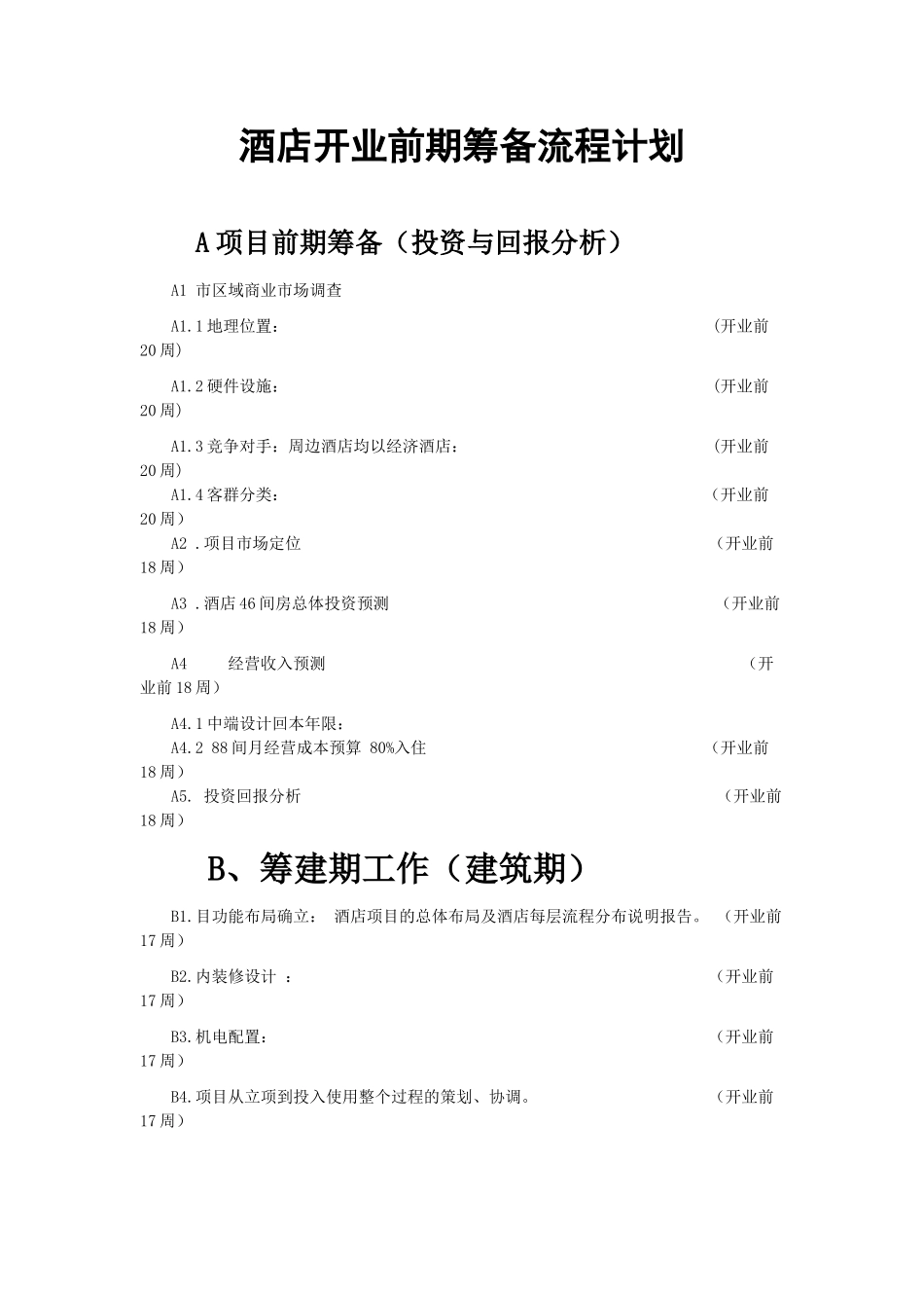 最新酒店筹备计划_第1页