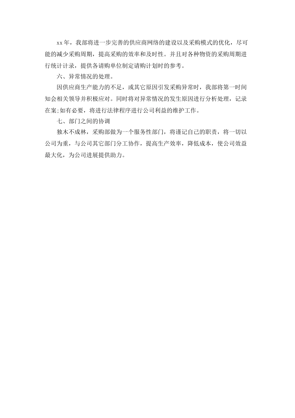 最新采购工作计划范文_第2页