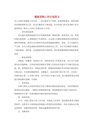 最新采购工作计划范文