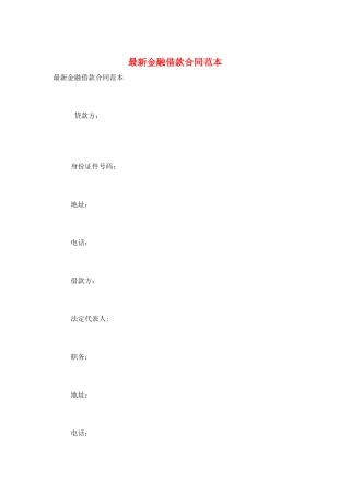 最新金融借款合同范本