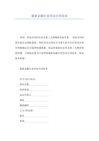 最新金融行业劳动合同范本