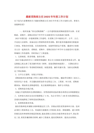 最新采购部主任2025年年度工作计划
