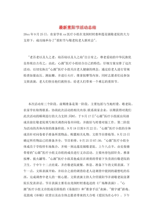 最新重阳节活动总结