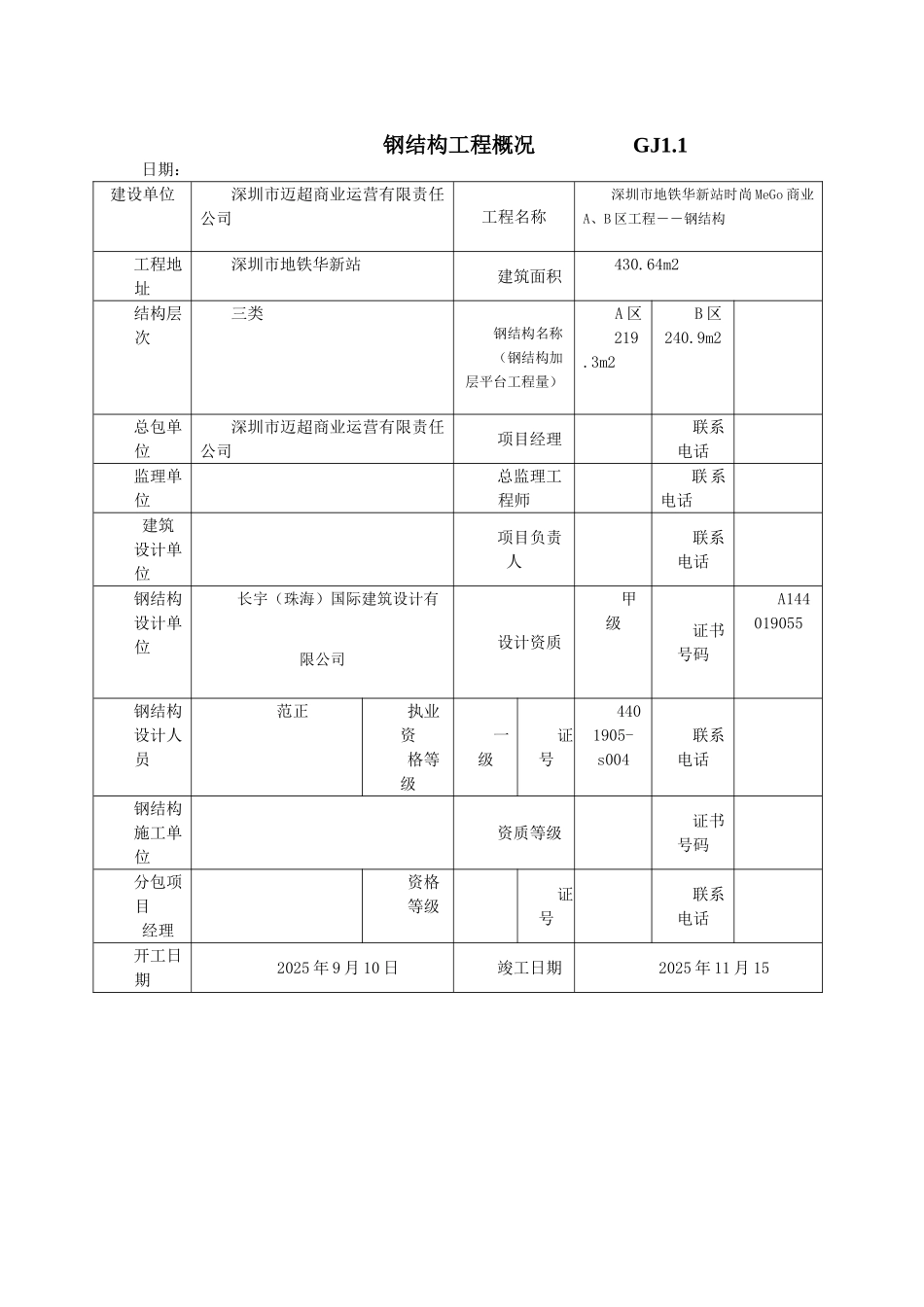 最新钢结构工程竣工验收表格_第1页