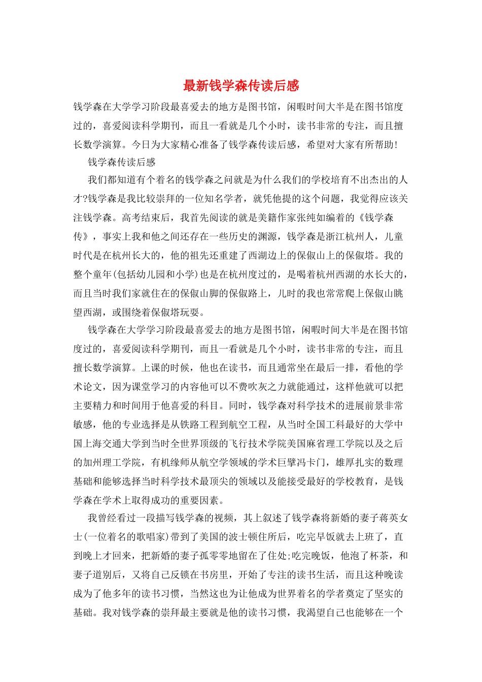 最新钱学森传读后感_第1页