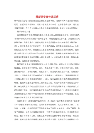 最新钱学森传读后感