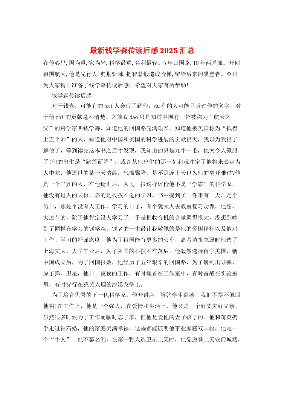 最新钱学森传读后感2025汇总_第1页