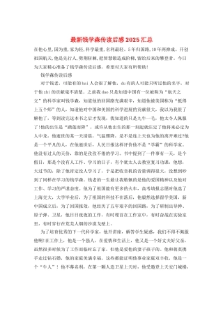 最新钱学森传读后感2025汇总