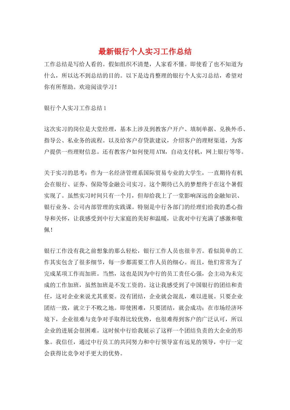 最新银行个人实习工作总结_第1页