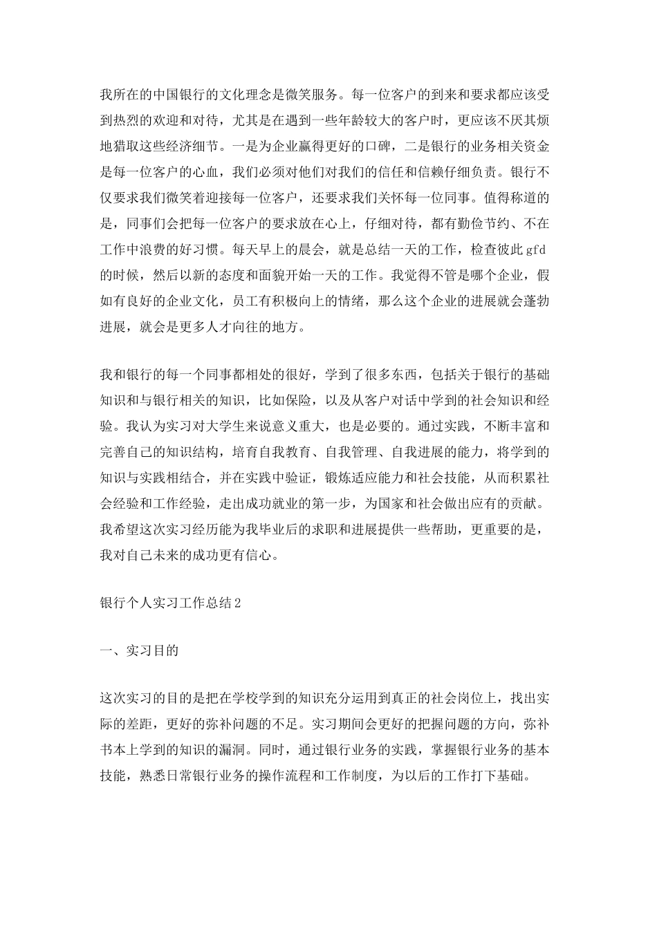 最新银行个人实习工作总结_第2页