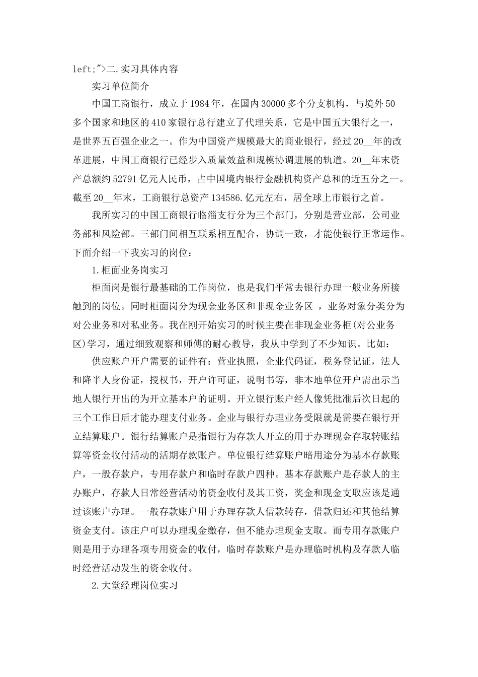 最新银行个人实习工作总结_第3页