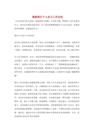 最新银行个人实习工作总结
