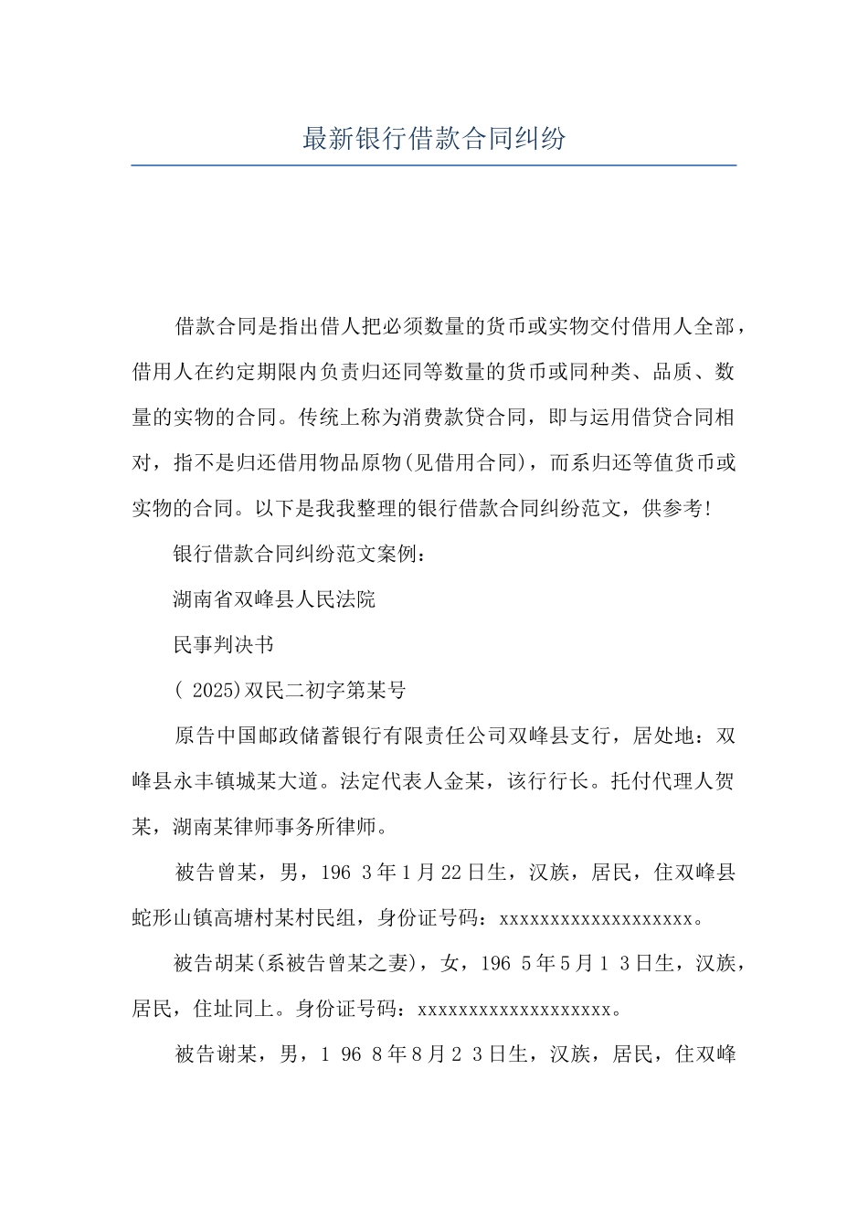 最新银行借款合同纠纷_第1页