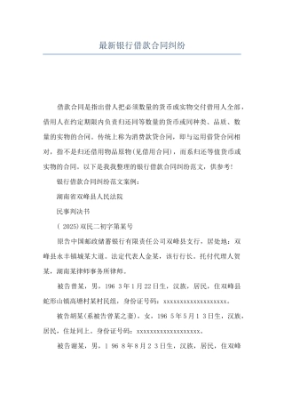 最新银行借款合同纠纷