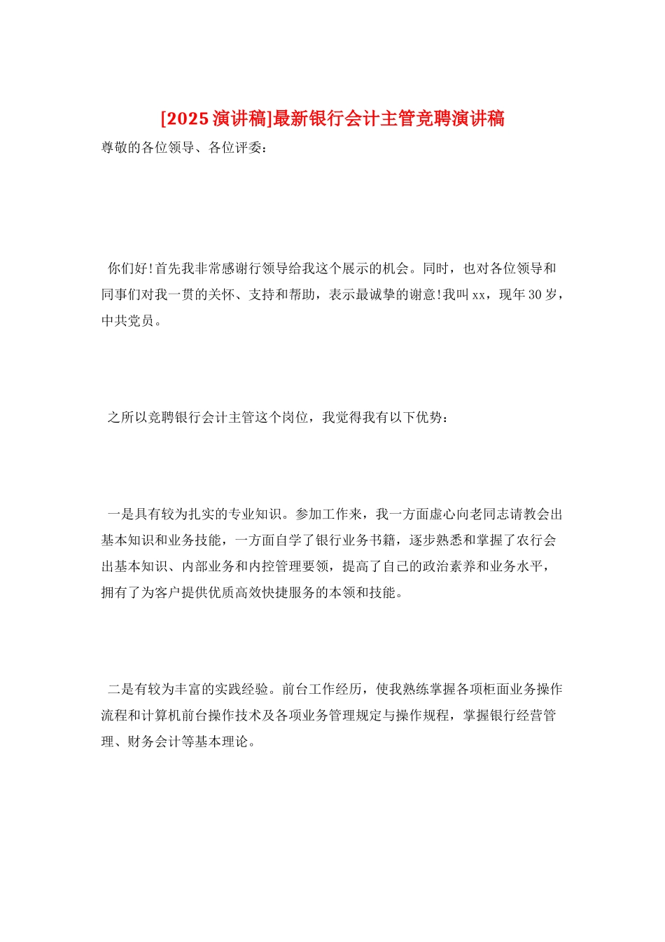 最新银行会计主管竞聘演讲稿_第1页