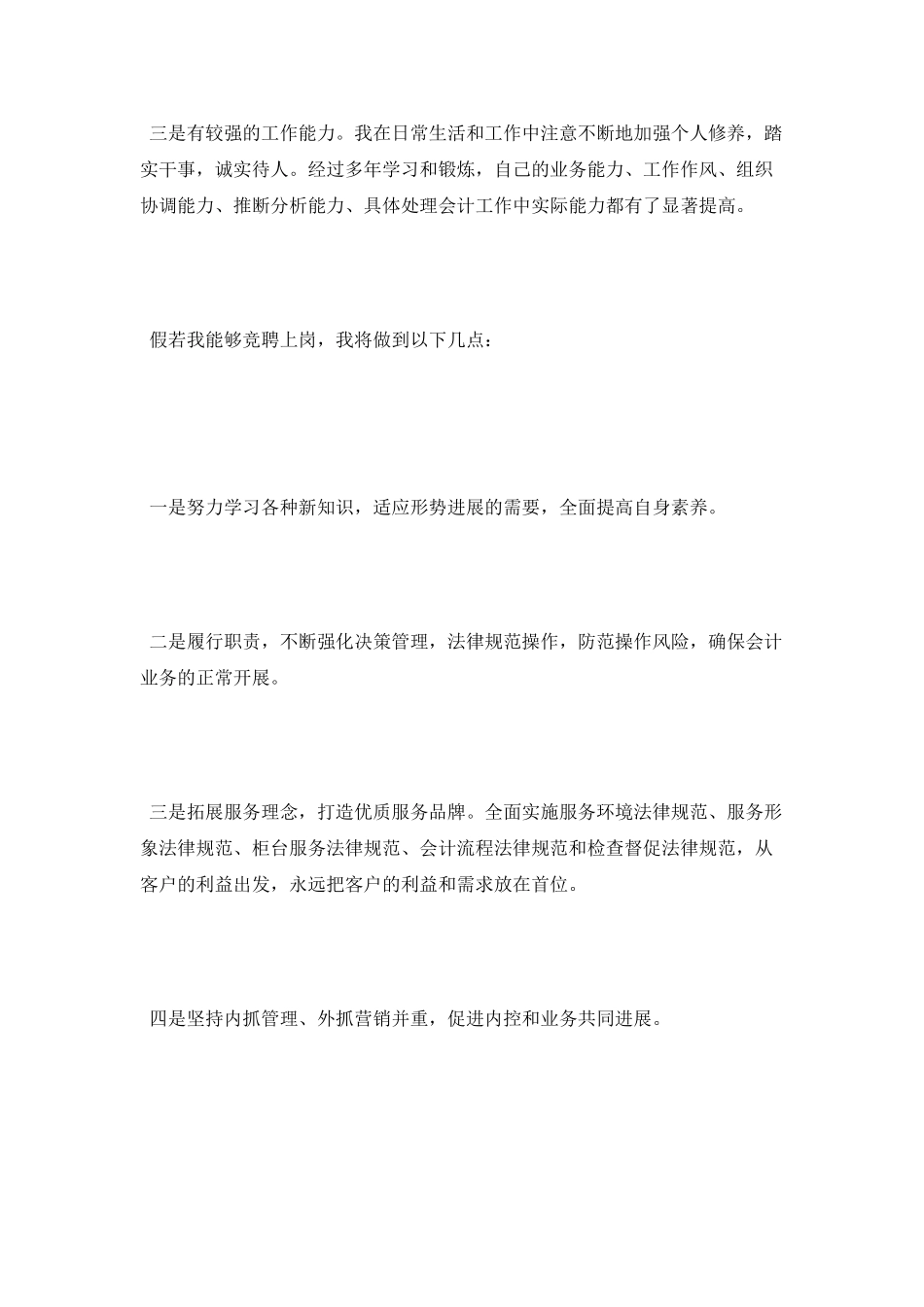 最新银行会计主管竞聘演讲稿_第2页