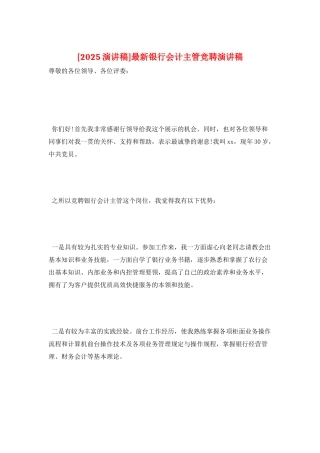 最新银行会计主管竞聘演讲稿