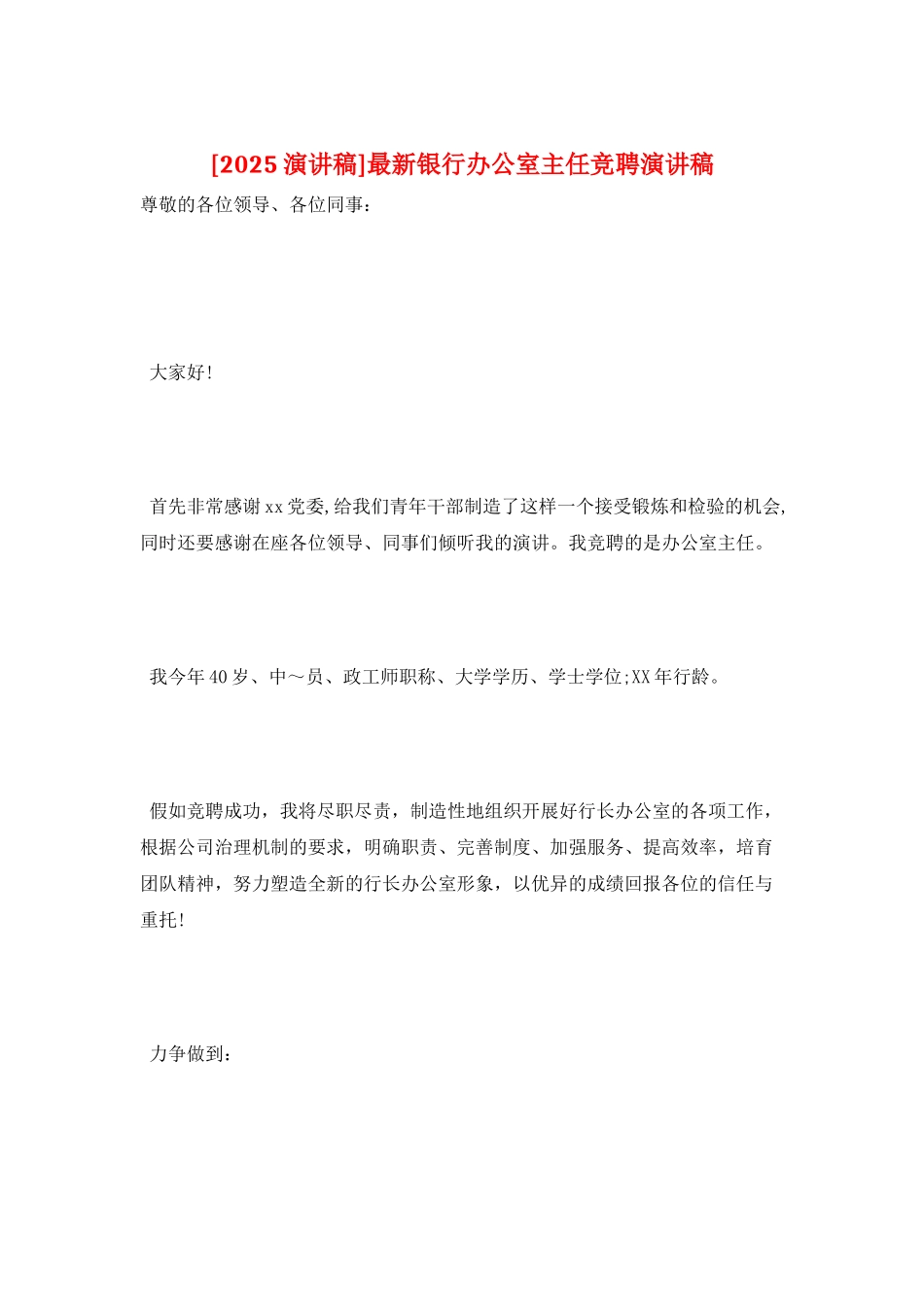 最新银行办公室主任竞聘演讲稿_第1页