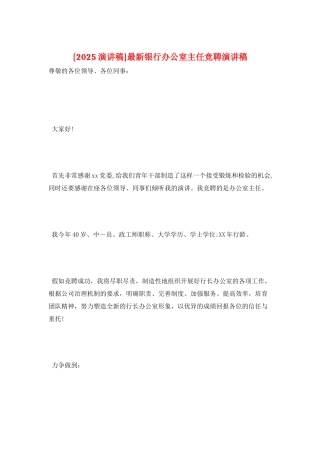 最新银行办公室主任竞聘演讲稿
