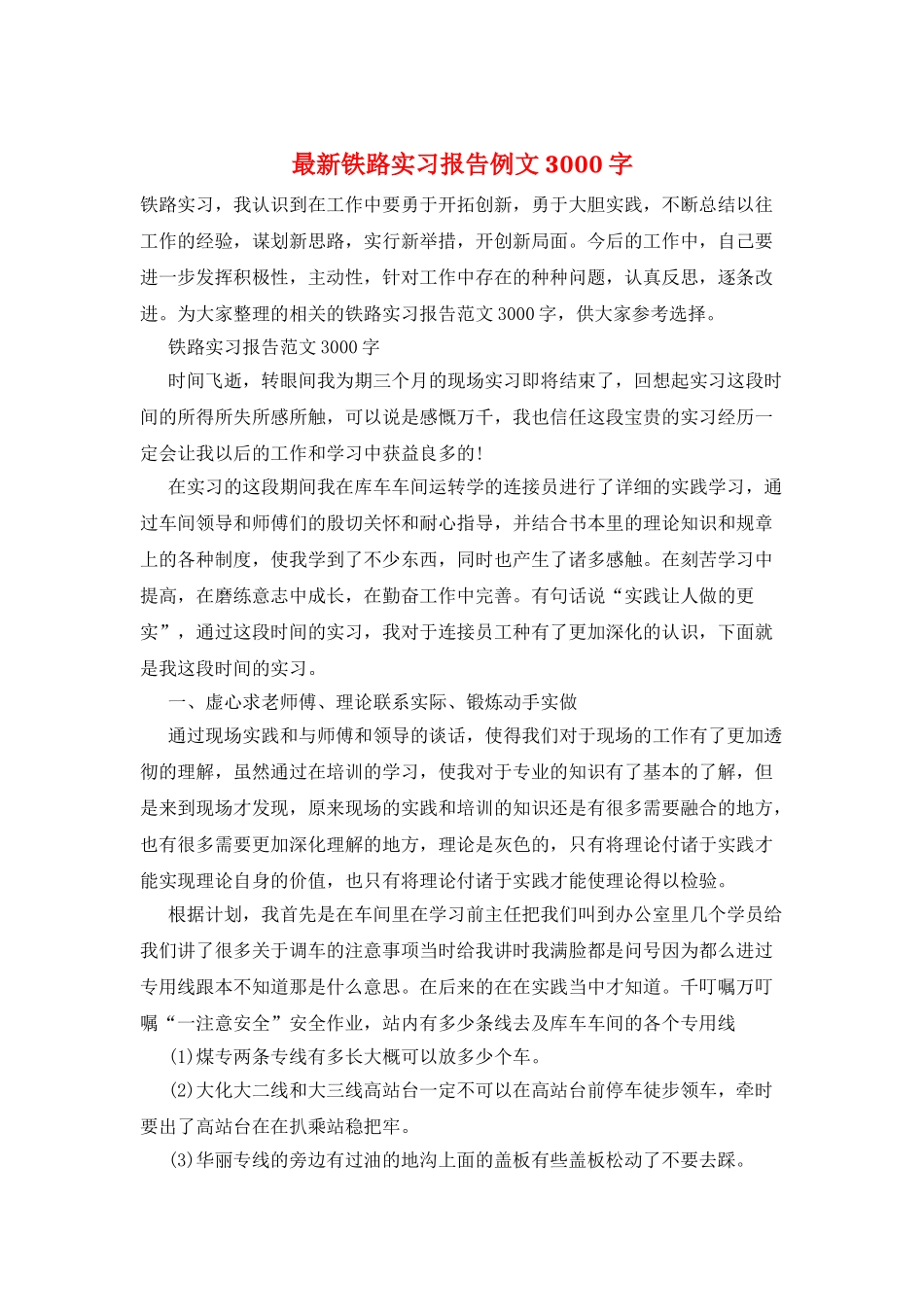 最新铁路实习报告例文3000字_第1页