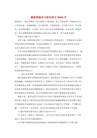 最新铁路实习报告例文3000字