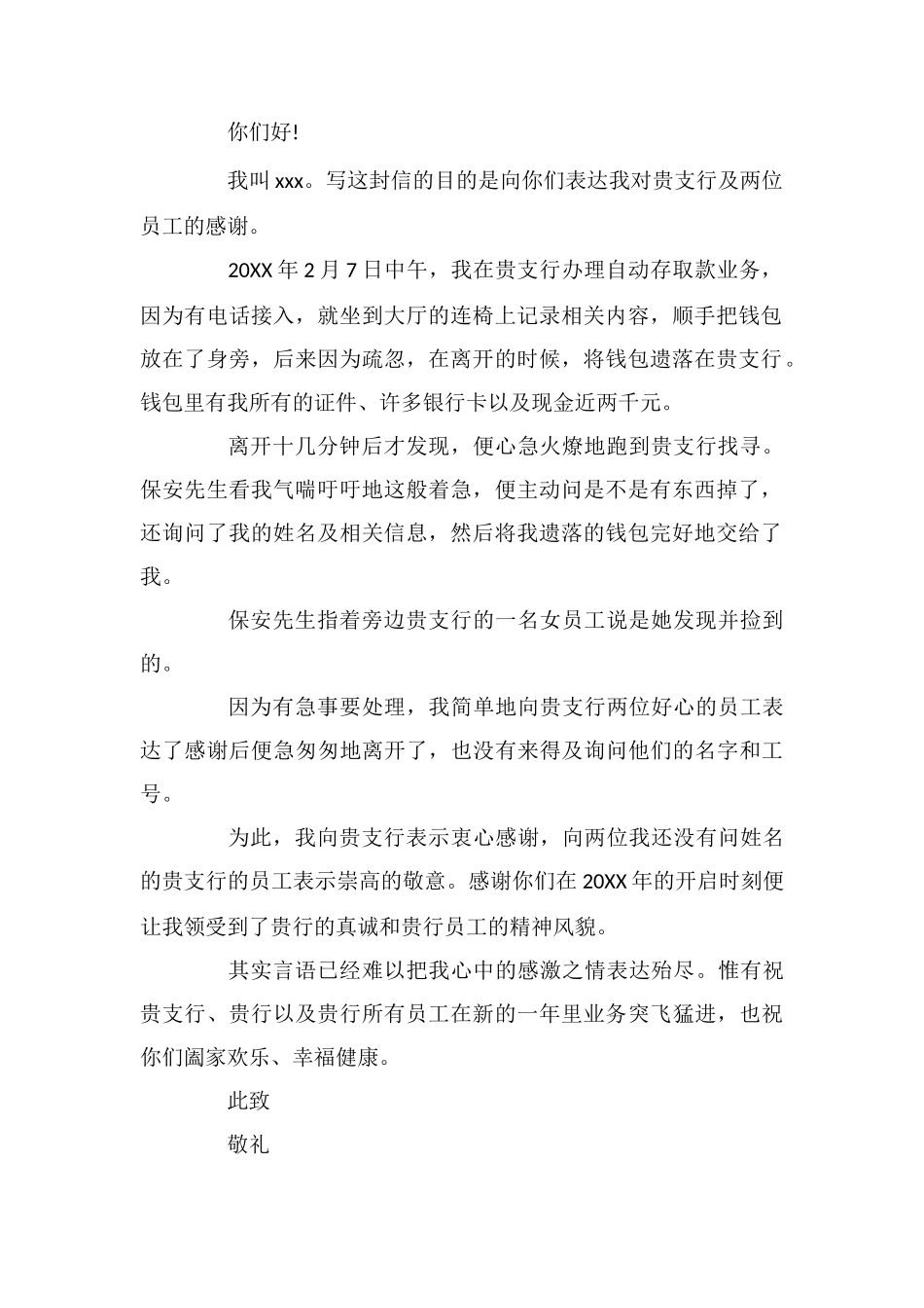 最新银行员工表扬信范文_第2页