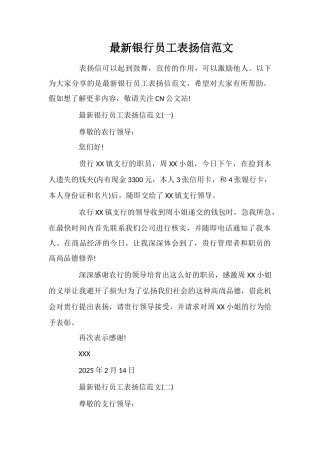 最新银行员工表扬信范文