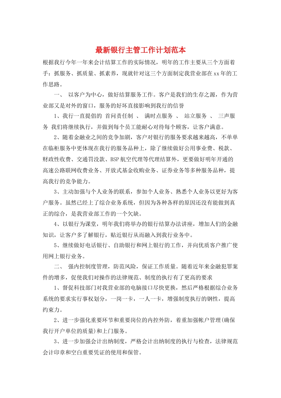 最新银行主管工作计划范本_第1页