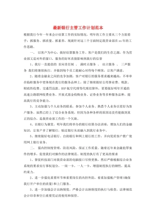 最新银行主管工作计划范本