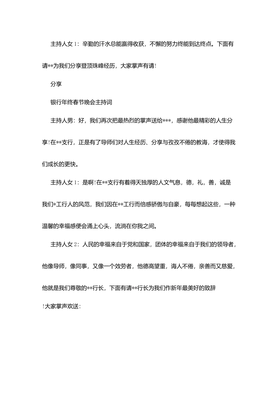 最新银行春节联欢晚会主持人完整串词_第2页