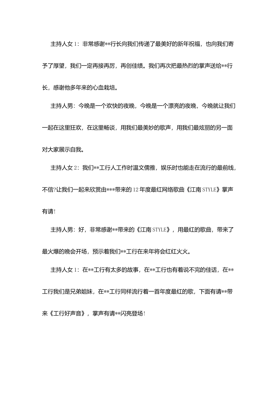 最新银行春节联欢晚会主持人完整串词_第3页
